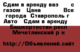 Сдам в аренду ваз 2114 с газом › Цена ­ 4 000 - Все города, Ставрополь г. Авто » Сдам в аренду   . Башкортостан респ.,Мечетлинский р-н